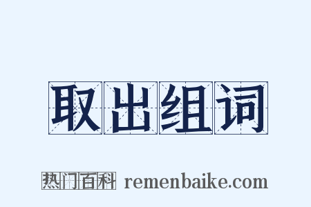 取出组词是什么意思的图片